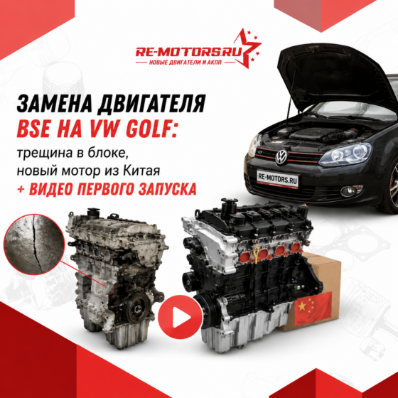 Замена двигателя на VW Golf: старый BSE с трещиной блока, новый мотор из Китая. Фото и видео первого запуска