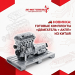 Готовые комплекты «Двигатель + АКПП» из Китая под заказ
