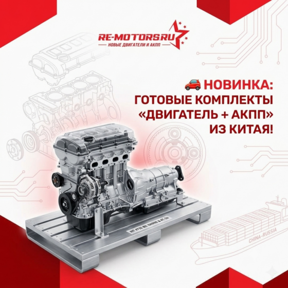 Готовые комплекты «Двигатель + АКПП» из Китая под заказ