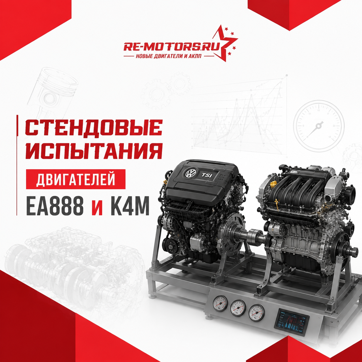 Стендовые испытания двигателей EA888 и K4M